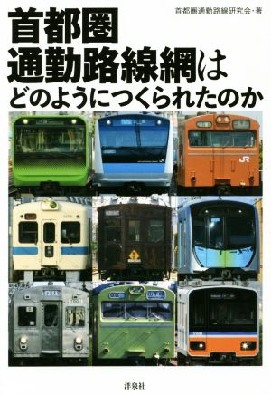 首都圏通勤路線網はどのようにつくられたのか