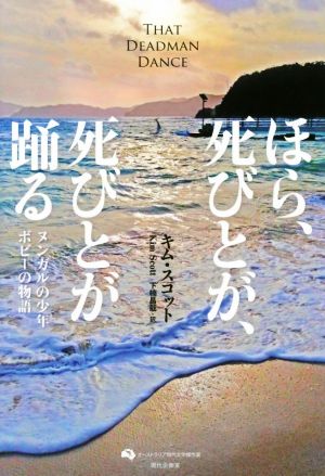 ほら、死びとが、死びとが踊る ヌンガルの少年ボビーの物語 オーストラリア現代文学傑作選