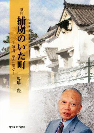 戯曲 捕虜のいた町 城山三郎に捧ぐ