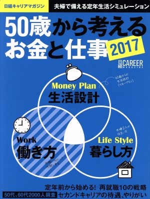 50歳から考えるお金と仕事(2017) 日経ムック 日経キャリアマガジン