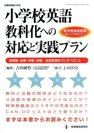 小学校英語教科化への対応と実践プラン 時間割・指導・評価・研修・・・全面実施までにすべきこと 教職研修総合特集