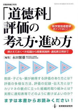 「道徳科」評価の考え方・進め方 押さえておくべき知識から授業実践例・通知表文例まで 教職研修総合特集