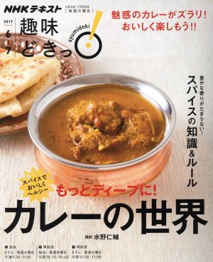 趣味どきっ！カレーの世界 もっとディープに！(2017年6月・7月) スパイスでおいしくヘルシー NHKテキスト 