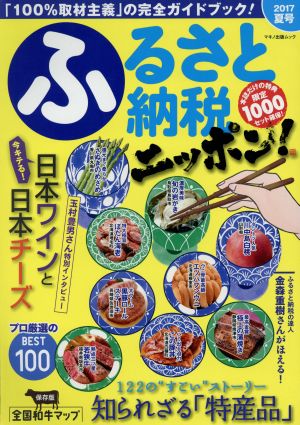 ふるさと納税ニッポン！(２０１７夏号)マキノ出版ムック