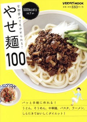 全部食べてもやせられる！ 500kcal台以下の やせ麺100 レタスクラブMOOK