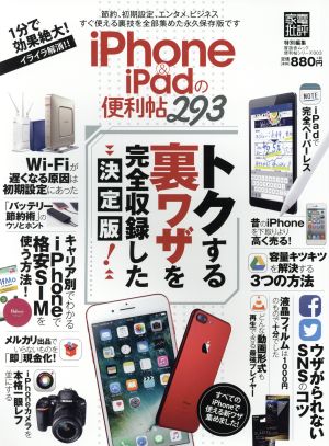 iPhone&iPadの便利帳 晋遊舎ムック 便利帳シリーズ003