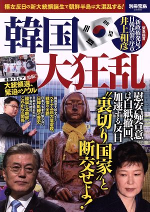 韓国大狂乱 別冊宝島2585