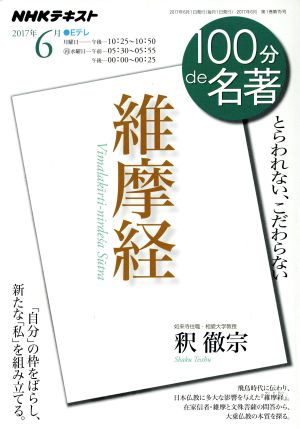 100分de名著 維摩経(2017年6月)とらわれない、こだわらないNHKテキスト