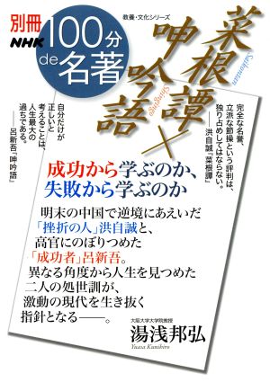 別冊NHK100分de名著 菜根譚×呻吟語成功から学ぶのか、失敗から学ぶのか教養・文化シリーズ