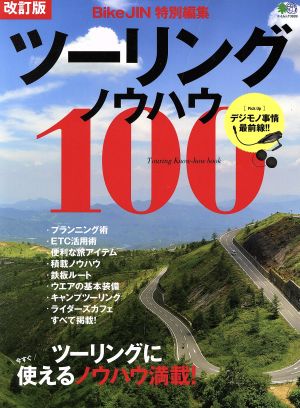 ツーリングノウハウ100 改訂版 Bike JIN特別編集 エイムック