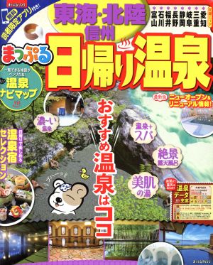 まっぷる 日帰り温泉 東海・北陸・信州 まっぷるマガジン