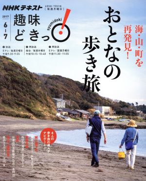 趣味どきっ！おとなの歩き旅(2017年6月・7月) 海・山・町を再発見！ NHKテキスト