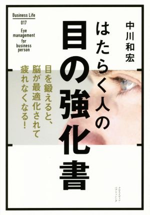 はたらく人の目の強化書 Business Life017