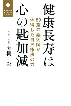 健康長寿は心の匙加減 89歳の薬剤師が体得した自然療法の力 頼りになる医学本シリーズ