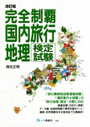 完全制覇国内旅行地理 検定試験 改訂版