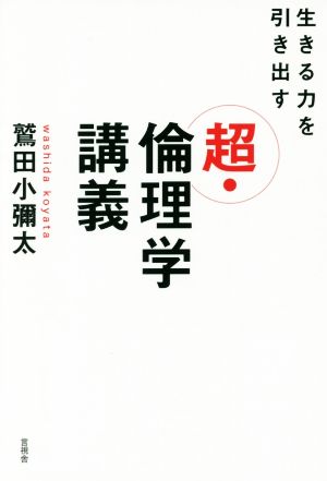 生きる力を引き出す 超・倫理学講義