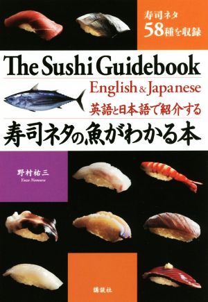 寿司ネタの魚がわかる本英語と日本語で紹介する