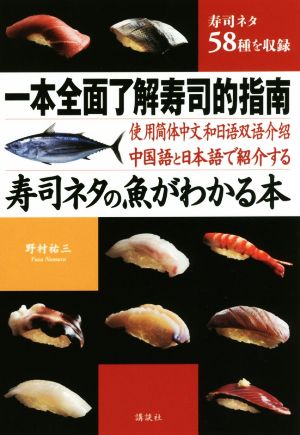 寿司ネタの魚がわかる本 中国語と日本語で紹介する