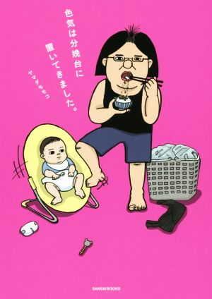 色気は分娩台に置いてきました。 コミックエッセイ