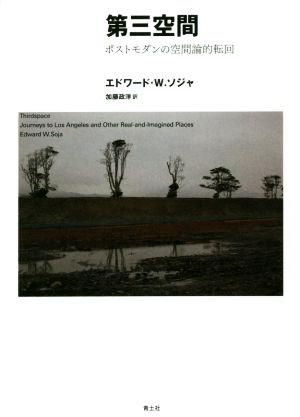 第三空間 ポストモダンの空間論的転回