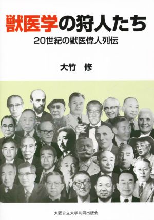 獣医学の狩人たち 20世紀の獣医偉人列伝