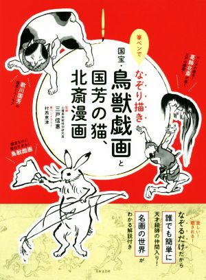 国宝・鳥獣戯画と国芳の猫、北斎漫画 筆ペンでなぞり描き