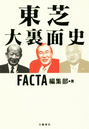 東芝大裏面史