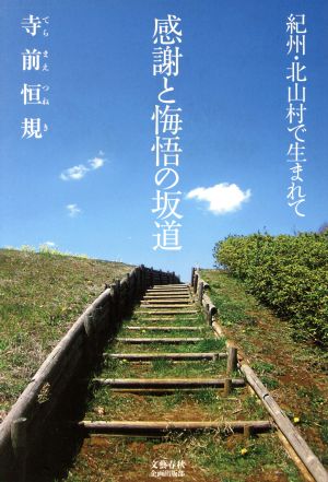 感謝と悔悟の坂道 紀州・北山村で生まれて