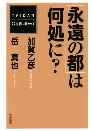 「永遠の都」は何処に？ TAIDAN-22世紀に向かって