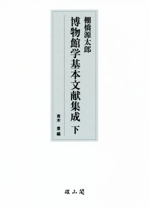 棚橋源太郎 博物館学基本文献集成(下)