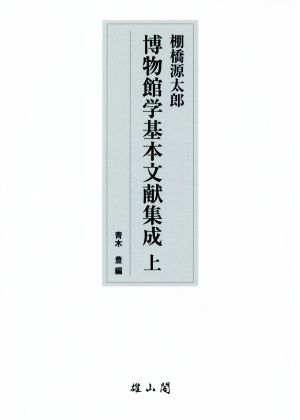 棚橋源太郎 博物館学基本文献集成(上)