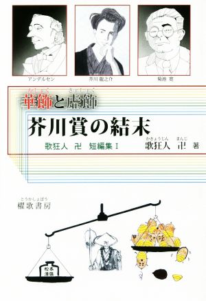 華飾と虚飾 芥川賞の結末 歌狂人卍短編集Ⅰ