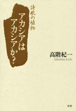 アカシアはアカシアか？ 詩歌の植物