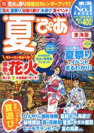 夏ぴあ 東海版(2017) ぴあMOOK中部