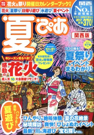 夏ぴあ 関西版(2017) ぴあMOOK関西