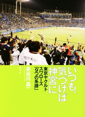 いつも、気づけば神宮に東京ヤクルトスワローズ「9つの系譜」