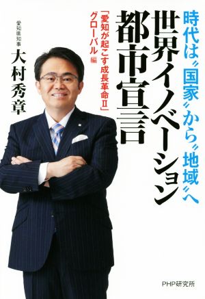 愛知が起こす成長革命Ⅱ グローバル編 世界イノベーション都市宣言 時代は