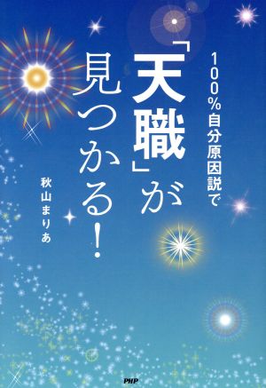 100%自分原因説で「天職」が見つかる！