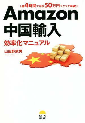 Amazon中国輸入 効率化マニュアル 週4時間で月収50万円ラクラク突破！