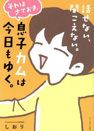 話せない、聞こえない。それはさておき、息子カムは今日も行く。 コミックエッセイ 4コマ