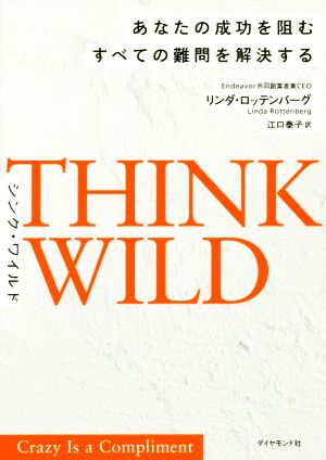 THINK WILD あなたの成功を阻むすべての難問を解決する