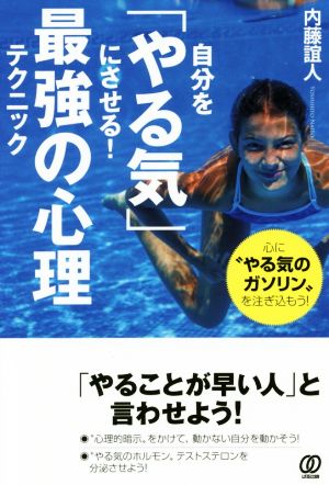 自分を「やる気」にさせる！最強の心理テクニック 心に“やる気のガソリン