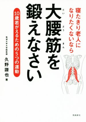 寝たきり老人になりたくないなら 大腰筋を鍛えなさい 10歳若返るための5つの運動