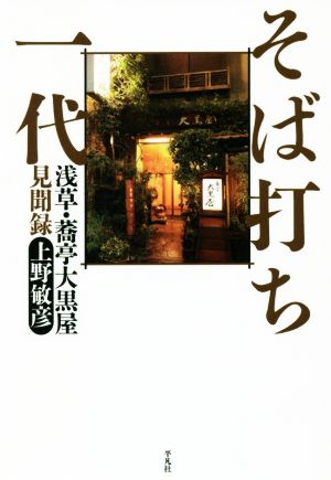 そば打ち一代 浅草・蕎亭大黒屋見聞録