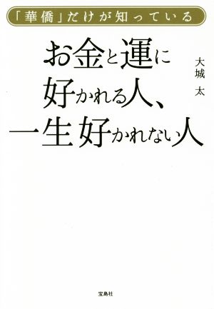 「華僑」だけが知っている お金と運に好かれる人、一生好かれない人