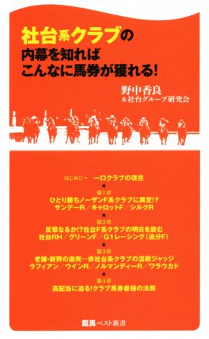 社台系クラブの内幕を知ればこんなに馬券が獲れる！ 競馬ベスト新書40