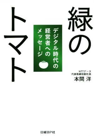 緑のトマト デジタル時代の経営者へのメッセージ