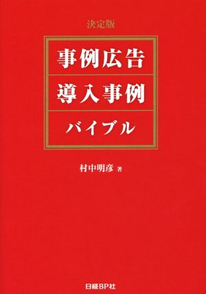 事例広告・導入事例バイブル 決定版