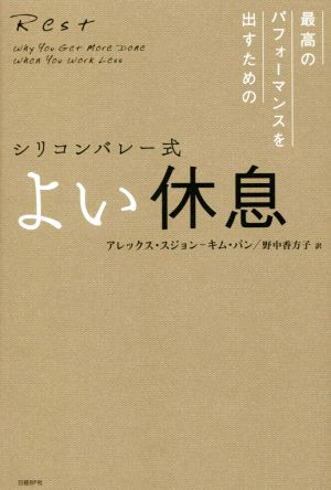 シリコンバレー式 よい休息 最高のパフォーマンスを出すための