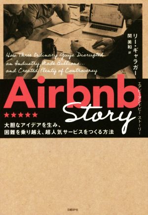 Airbnb Story大胆なアイデアを生み、困難を乗り越え、超人気サービスをつくる方法
